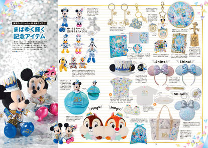 ディズニーグッズまとめ ディズニー】過去から最新まで“グッズ”まとめてコレ一冊！約1800点