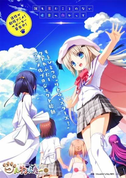 リトバス10周年企画「クドわふたー」劇場アニメ化プロジェクト始動、7