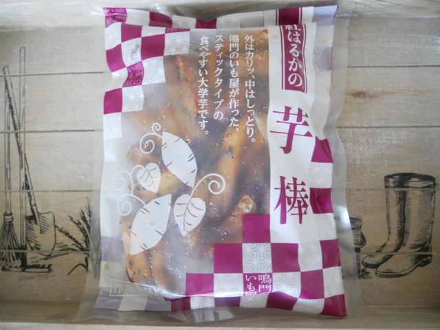 【オーケーストア】鳴門のいも屋　芋棒