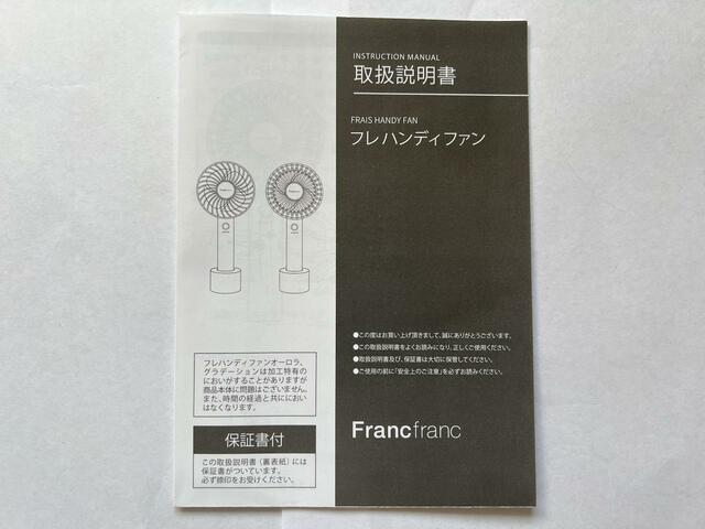 【Francfranc フレ ハンディファン】説明書はしっかり読むことをおすすめします