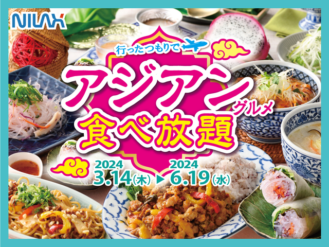 「企画イメージ」【ニラックスブッフェが「行ったつもりでアジアンフェア」開催】
