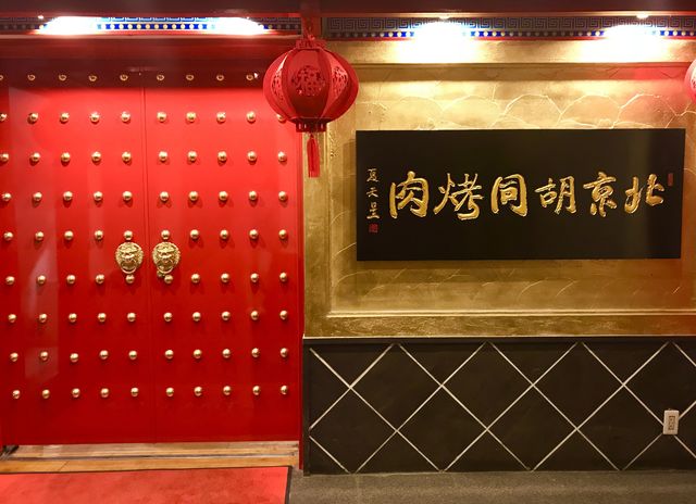 北京胡同焼肉
