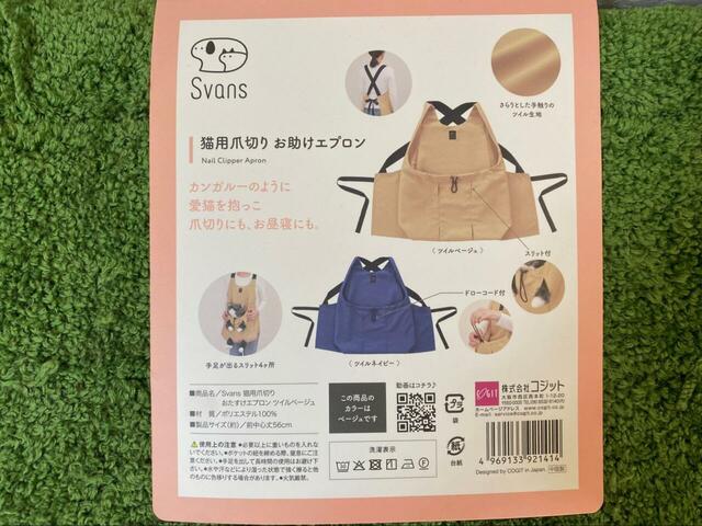【ニトリ 猫用爪切りお助けエプロン（ベージュ）】詳しい説明書がついています