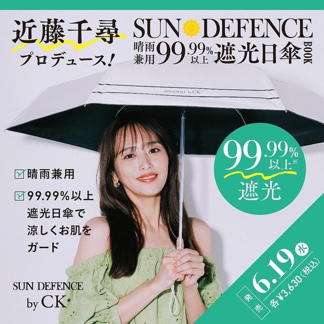 【近藤千尋プロデュース】『近藤千尋プロデュース! SUN DEFENCE 晴雨兼用99.99%以上遮光日傘BOOK 涼しさアップのWHITE ver.』