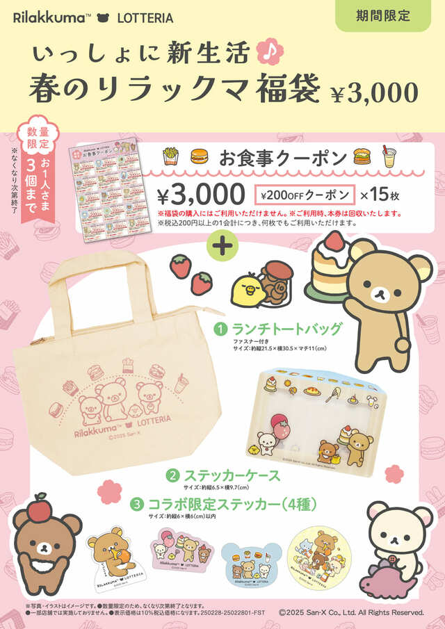 【リラックマ×ロッテリア】「いっしょに新生活♪春のリラックマ福袋」（3,000円）を数量限定発売！
