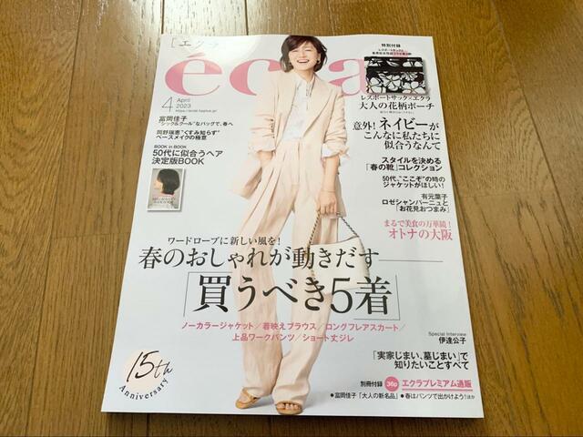 【eclat エクラ 2023年 4月号】大人女性に人気の雑誌『eclat エクラ』