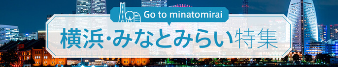 横浜・みなとみらい特集
