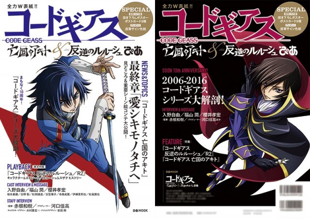 アキト＆ルルーシュの超豪華W表紙仕様！ファン必携の総力特集誌