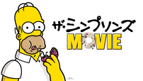 『ザ・シンプソンズ MOVIE』ディズニープラスで配信中