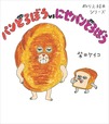 【パンどろぼう『ぬりえ絵本シリーズ パンどろぼうvsにせパンどろぼう』】価格：1,100円、原作：柴田ケイコ、発売日：2025年10月29日