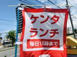 毎日16時までのケンタランチ