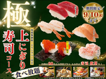 「極 上にぎり寿司コース」＜期間：2025年8月21日～9月10日＞【時間無制限で“上にぎり寿司も食べ放題”！「厚切りまぐろ」や「いくら」も堪能できる特別コースがニラックスに期間限定で登場！】