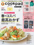 【『cookpad plus 2025年春号』（扶桑社）】増刊号　表紙