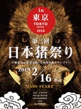 第3回日本猪祭りin東京