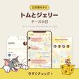 「LINE公式着せかえ「トムとジェリー（チーズの日）」」＜期間：2024年11月7日〜＞【【トムとジェリー×MILKMILKMILK!】トムとジェリーの85周年をお祝いする“チーズ”を使ったコラボメニュー登場♪】