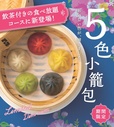 5色のカワイイ小籠包