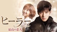 『ヒーラー ～最高の恋人～』 U-NEXTにて配信中 