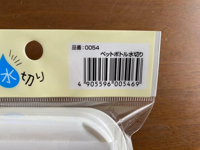 【ダイソー ペットボトル水切り】問い合わせの際は商品コードがあるとスムーズ