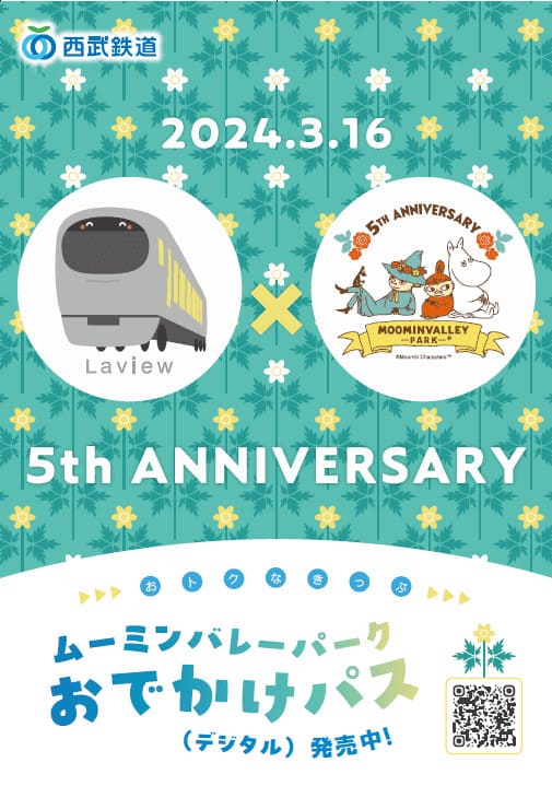 「特急ラビュー５周年 × ムーミンバレーパーク5周年共同キャンペーン」