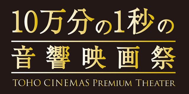 10万分の1秒の音響映画祭