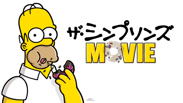 『ザ・シンプソンズ MOVIE』ディズニープラスで配信中