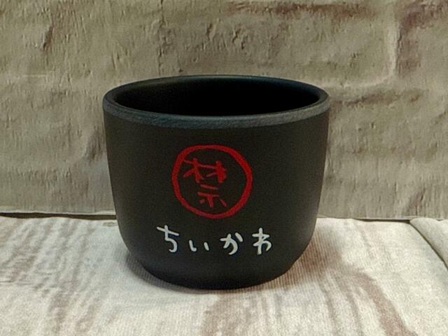 おちょこ2の背面はなんとシンプルに「禁」の文字