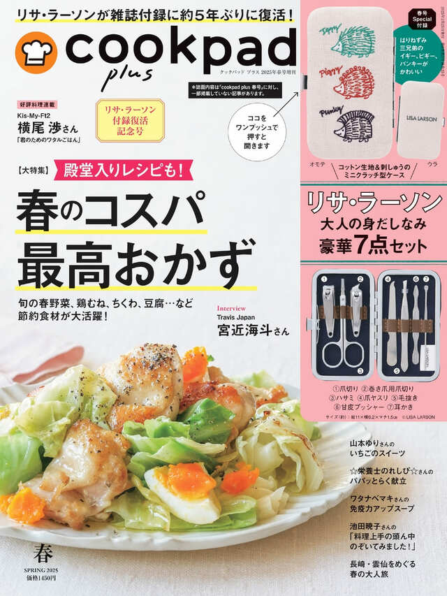 【『cookpad plus 2025年春号』（扶桑社）】増刊号　表紙