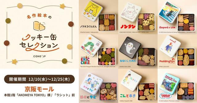 12月10日(水)から12月25日(木)の16日間、京阪モールで開催!【名作絵本のクッキー缶セレクション by Cake.jp】