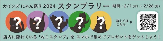 カインズ店内に隠れた5つのデジタルスタンプを集めると、先着で「ねこデザインサラサボールペン」または「ねこデザインティッシュ」と、「にゃん祭り2024限定ステッカー」をプレゼント