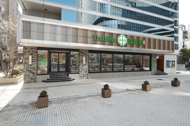 「添好運 日比谷店」