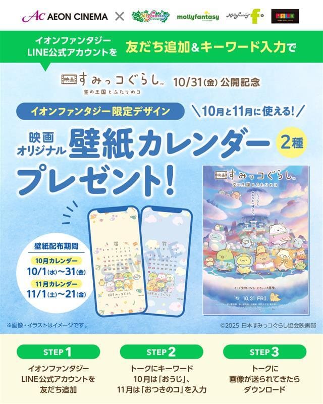 【『映画 すみっコぐらし 空の王国とふたりのコ』オリジナルグッズ】映画オリジナル壁紙をダウンロードできるキャンペーンを実施