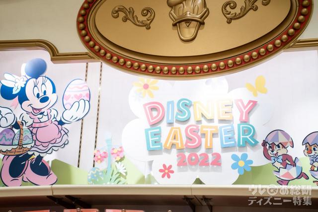「ディズニー・イースター」2022
