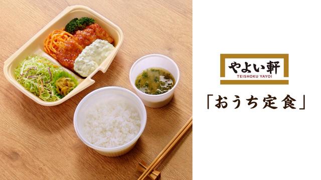 「おうち定食」