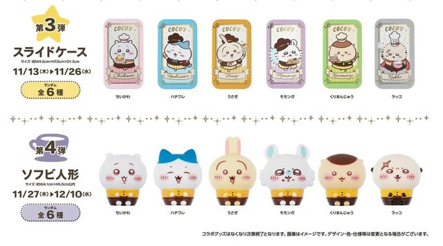 【ココス×ちいかわ】第3弾は「スライドケース」第4弾は「ソフビ人形」