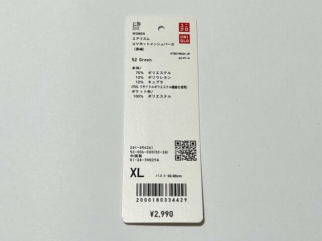 【ユニクロ エアリズムUVカットメッシュパーカ（長袖）】商品を探す時は商品名やJANコードがあると便利