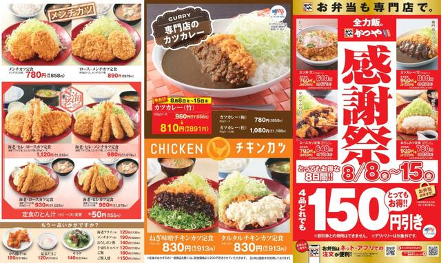 その他メニュー【「かつや」夏の感謝祭】