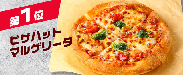ピザハットマルゲリータ