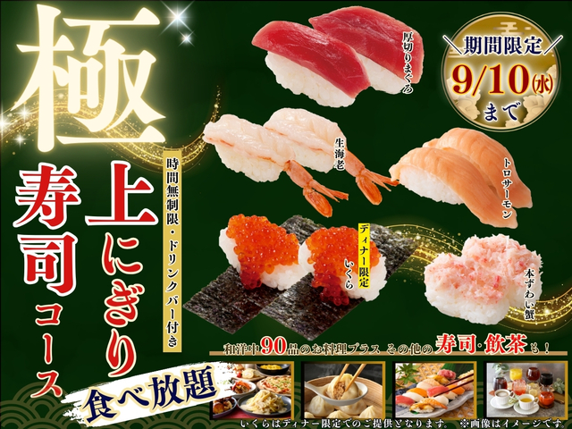 「極 上にぎり寿司コース」＜期間：2025年8月21日～9月10日＞【時間無制限で“上にぎり寿司も食べ放題”！「厚切りまぐろ」や「いくら」も堪能できる特別コースがニラックスに期間限定で登場！】