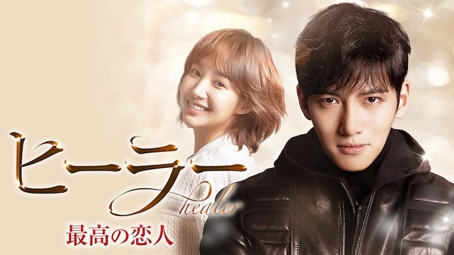 『ヒーラー ～最高の恋人～』 U-NEXTにて配信中 