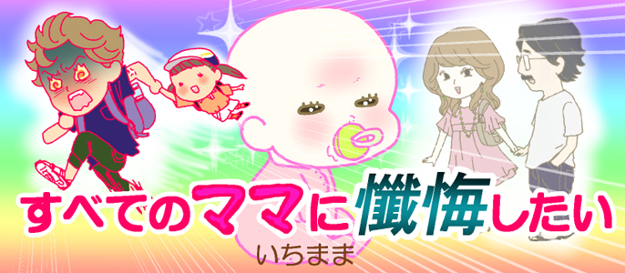 すべてのママに懺悔したい