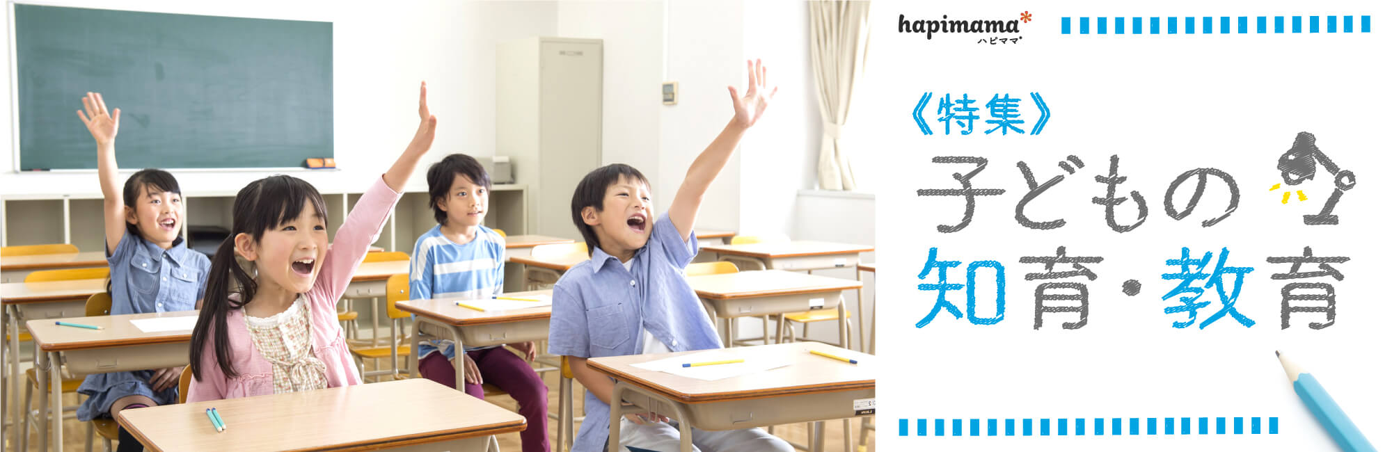 特集 子どもの知育 教育 ハピママ