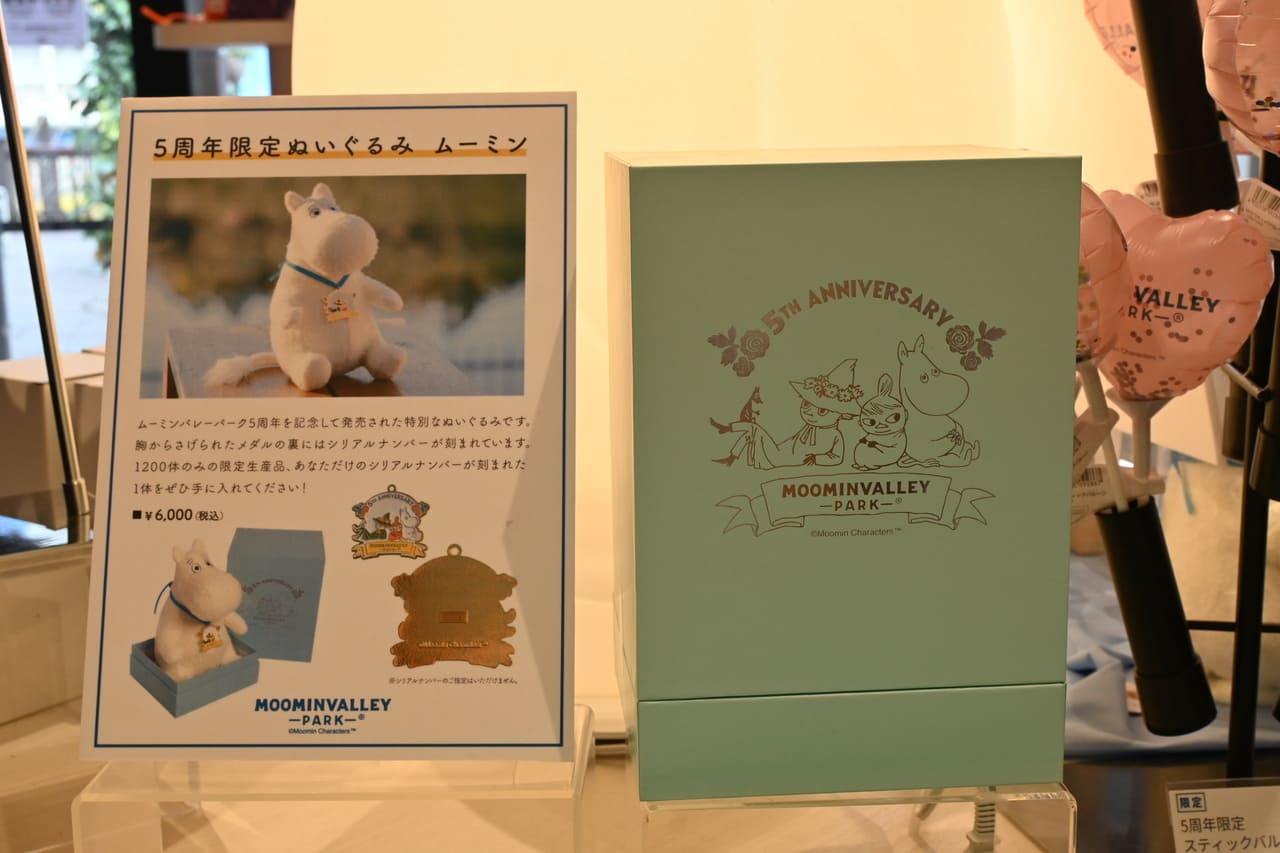 ムーミンバレーパーク 5周年 ぬいぐるみ 1200体限定 ムーミンバレー