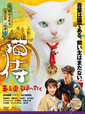 「猫侍 玉之丞、江戸へ行く」DVD