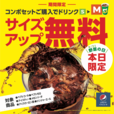ドリンクサイズアップ無料キャンペーン