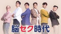 『脳セク時代』 U-NEXT配信中