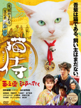 「猫侍 玉之丞、江戸へ行く」DVD