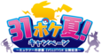 31ポケ夏！キャンペーン～ミュウツーの逆襲 EVOLUTION公開記念～