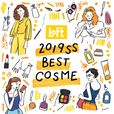 ロフト2019SSベストコスメ
