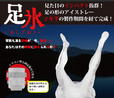 足氷