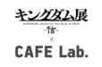 「キングダム展 －信－」×カフェラボ コラボカフェ